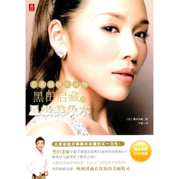 满28包邮 日本化妆师黑田启藏的星级美妆术 pdf epub mobi 电子书 下载