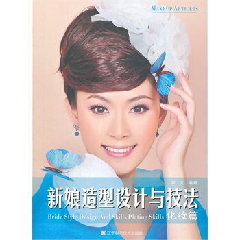 满28包邮 新娘造型设计与技法--化妆篇 pdf epub mobi 电子书 下载