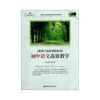 新修訂後的課程標準 初中語文高效教學 陸其勇 陸其勇 pdf epub mobi 電子書 下載