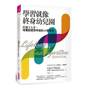 【中商原版】學習就像終身幼兒園 打造X人纔,培養創意思考者的4P新教育 學習就像終身幼兒園 打造X人