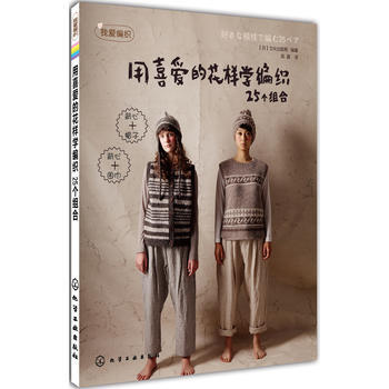 满28包邮 我爱编织--用喜爱的花样学编织(25个组合) pdf epub mobi 电子书 下载