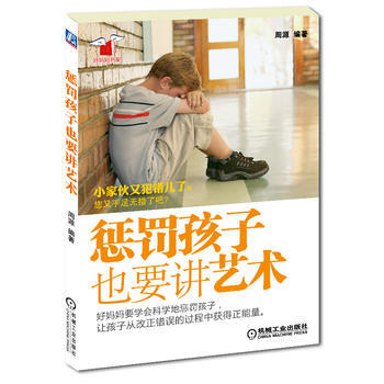 滿28包郵 懲罰孩子也要講藝術(不打不罵教育好孩子的藝術精粹) pdf epub mobi 電子書 下載