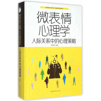 微表情心理学-人际关系中的心理策略 9787511351890 pdf epub mobi 电子书 下载