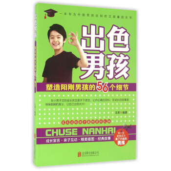 齣色男孩(塑造陽剛男孩的56個細節) pdf epub mobi 電子書 下載