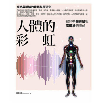 【中商原版】人體的彩虹：揭開中醫經絡與電磁場的奧祕 港台原版 張長琳 橡實出版 pdf epub mobi 电子书 下载