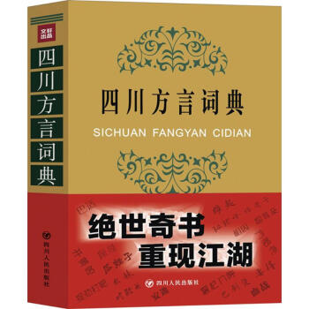 四川方言词典 pdf epub mobi 电子书 下载