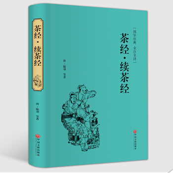 茶經 陸羽 全注全譯本 茶經續茶經 中華茶經國學 中國茶道茶藝類書籍 中華茶文化經典茶道書籍入門 茶