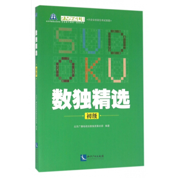 数独精选(初级) pdf epub mobi 电子书 下载