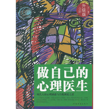 做自己的心理医生-全新升级版 9787511348265 pdf epub mobi 电子书 下载