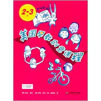 美國早教創意課程(2-3歲) (美)赫爾,(美)斯文,李穎妮 pdf epub mobi 電子書 下載