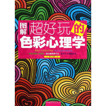 图解超好玩的色彩心理学 9787511345493 pdf epub mobi 电子书 下载