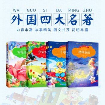 儿童童话故事书4册 一千零一夜安徒生童话格林童话伊索寓言 幼儿宝宝睡前故事书 青少年儿童中小学生课外 pdf epub mobi 电子书 下载