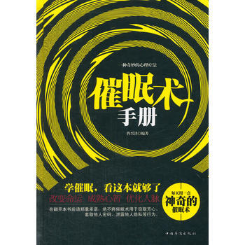 催眠术手册 9787511343970 pdf epub mobi 电子书 下载