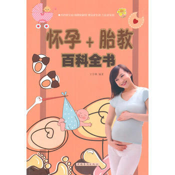 懷孕+胎教百科全書 9787511343321 pdf epub mobi 電子書 下載