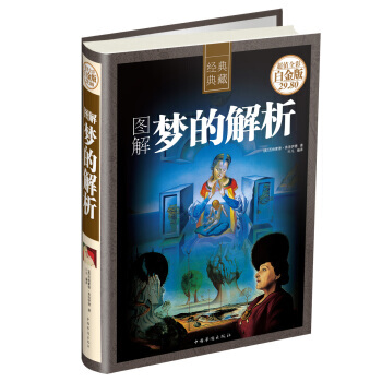 图解梦的解析-超值全彩白金版 9787511342812 pdf epub mobi 电子书 下载