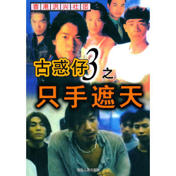 满28包邮 古惑仔3之只手遮天 pdf epub mobi 电子书 下载