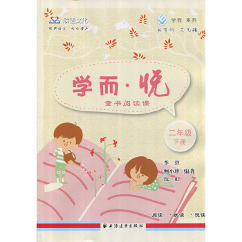 欣語文化 學而悅童書閱讀課 二年級下冊2年級第二學期下 2年級語文閱讀書訓練指導 上海遠東齣版社