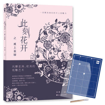 BF-此刻花开之纸上花园-徐静 百花洲文艺出版社 9787550026117 pdf epub mobi 电子书 下载