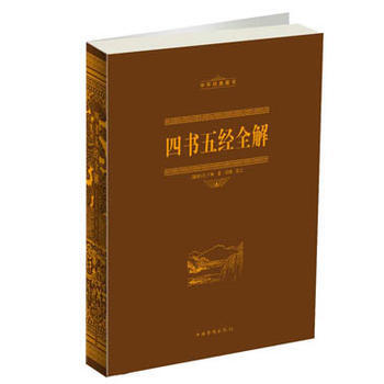 四书五经全解 9787511340115 pdf epub mobi 电子书 下载