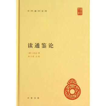 读通鉴论 pdf epub mobi 电子书 下载