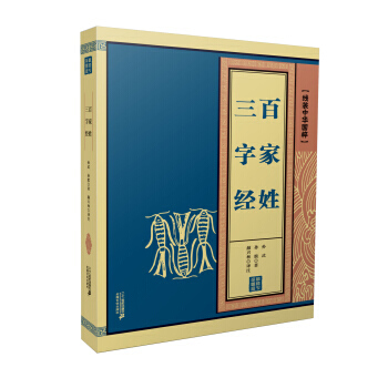 线装中华国粹系列:三字经 百家姓 9787556800322 孙武 等,颜兴林 注-WHB pdf epub mobi 电子书 下载