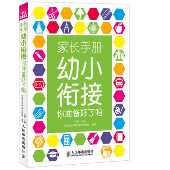 傢長手冊:幼小銜接你準備好瞭嗎 pdf epub mobi 電子書 下載