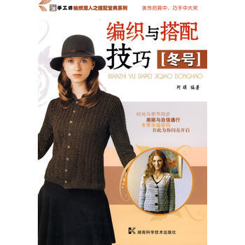 满28包邮 编织与搭配技巧(冬号)——手工坊 编织潮人之搭配宝典系列 pdf epub mobi 电子书 下载