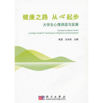 健康之路从心起步大学生心理调适与发展 pdf epub mobi 电子书 下载
