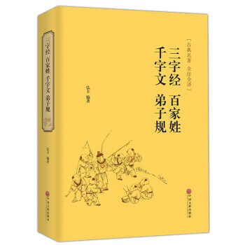 三字经 百家姓 千字文 弟子规(古典名著 全注全译) 9787519018283 弘丰-W pdf epub mobi 电子书 下载