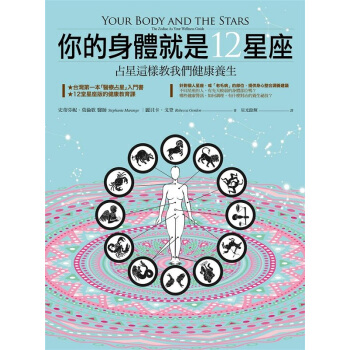 【中商原版】你的身体就是12星座：占星这样教我们健康养生 港台原版 你的身體就是12星座 史蒂芬妮 pdf epub mobi 电子书 下载