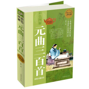 元曲三百首彩图全解详注-彩色图解-超值白金版 9787511334732 pdf epub mobi 电子书 下载