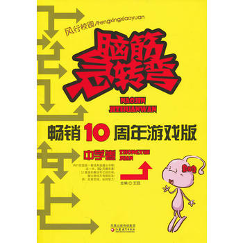 滿28包郵 《腦筋急轉彎暢銷十周年遊戲版 中學捲》 pdf epub mobi 電子書 下載
