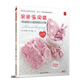 滿28包郵 親親寶貝裝：1周就能完成的鈎織小物(活潑篇) pdf epub mobi 電子書 下載