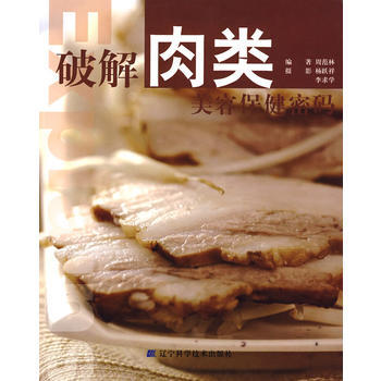 满28包邮 破解肉类美容保健密码 pdf epub mobi 电子书 下载