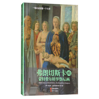 弗朗切斯卡的濛特費爾特羅祭壇畫/一幅名畫讀懂一個大師 現代齣版社 pdf epub mobi 電子書 下載