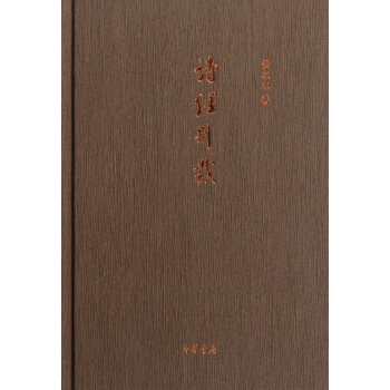 诗经别裁(精) pdf epub mobi 电子书 下载