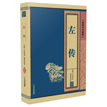 左传 线装中华国粹 9787556801756 [春秋] 左丘明-WHBH pdf epub mobi 电子书 下载