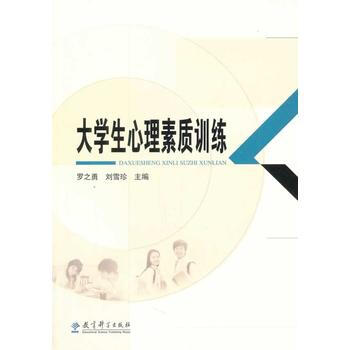 大学生心理素质训练 pdf epub mobi 电子书 下载