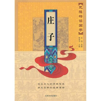 满28包邮 无障碍读国学：庄子 pdf epub mobi 电子书 下载