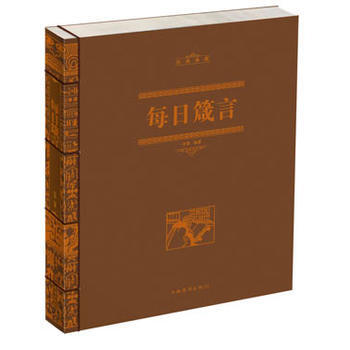 每日箴言（线装） 9787511328618 pdf epub mobi 电子书 下载