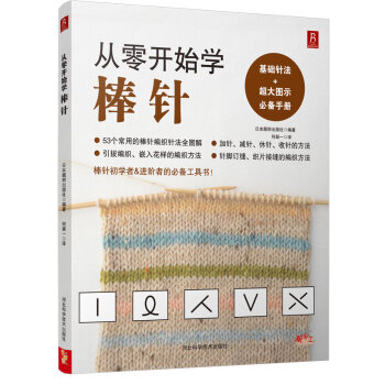滿28包郵 從零開始學棒針 pdf epub mobi 電子書 下載