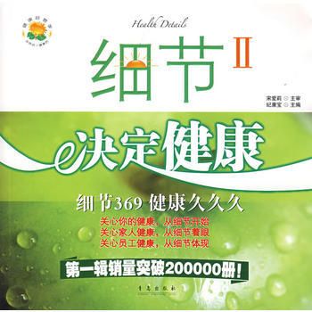 细节决定健康Ⅱ：细节369健康久久久 pdf epub mobi 电子书 下载