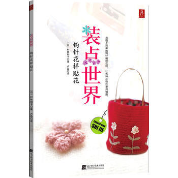 滿28包郵 裝點世界——鈎針花樣貼花 pdf epub mobi 電子書 下載