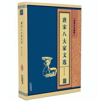线装中华国粹:唐宋八大家文选 9787556831647 颜兴林-WHBH pdf epub mobi 电子书 下载