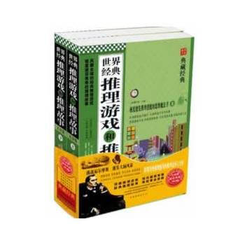 世界經典推理遊戲和推理故事大全集（套裝上下冊） 9787511326546 pdf epub mobi 電子書 下載