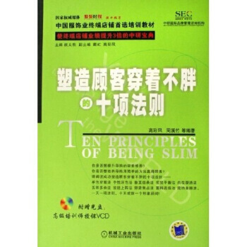 满28包邮 塑造顾客穿着不胖的十项法则(附光盘) pdf epub mobi 电子书 下载