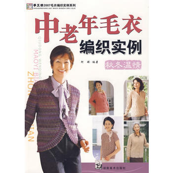 滿28包郵 2007毛衣編織實例係列 中老年毛衣編織實例 鞦鼕溫情 pdf epub mobi 電子書 下載