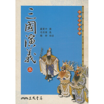 【A304】 三國演義(上下全兩冊) pdf epub mobi 电子书 下载