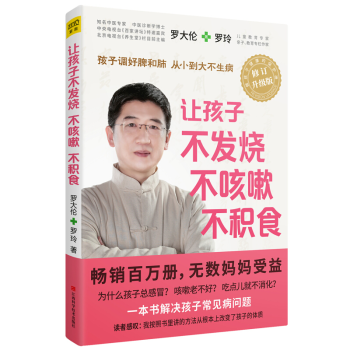 正版 讓孩子不發燒不咳嗽不積食 升級版 羅大倫中醫兒童書籍小兒推拿育兒百科中醫調理孩子脾肺兒童調理 pdf epub mobi 電子書 下載
