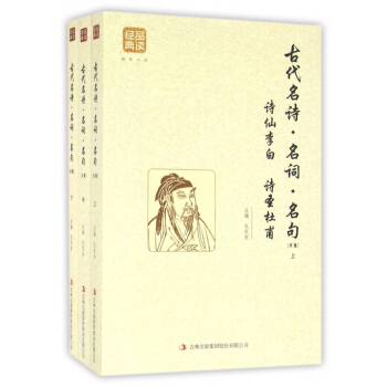 古代名诗名词名句(精编上中下)/品读经典 pdf epub mobi 电子书 下载